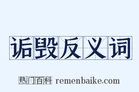诟毁反义词是什么意思的图片